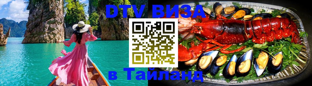 DTV виза Тайланд 