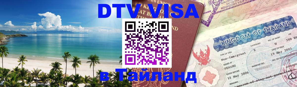 Стоимость и условия DTV визы — оформление в Таиланд под ключ - 